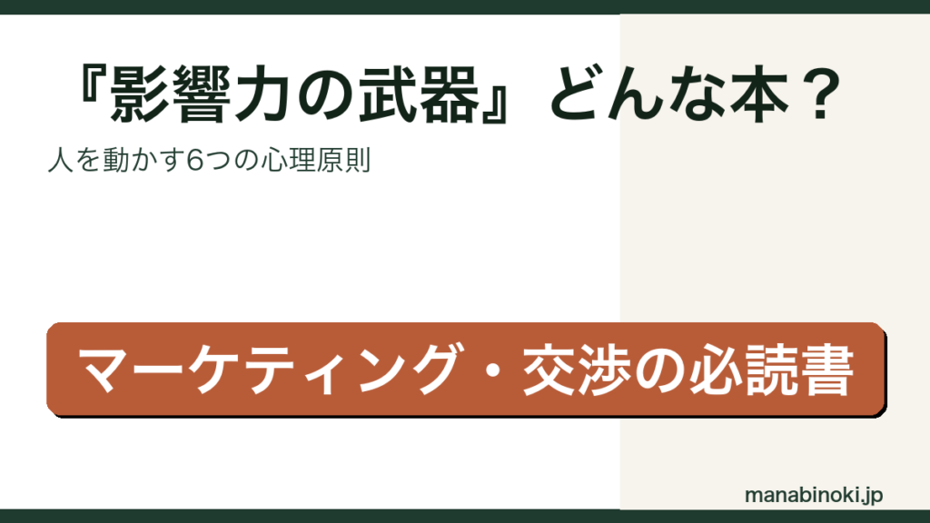 影響力の武器 どんな本かを解説するアイキャッチ画像