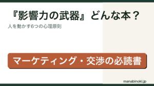 影響力の武器 どんな本かを解説するアイキャッチ画像