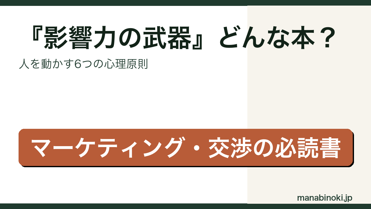 影響力の武器 どんな本かを解説するアイキャッチ画像