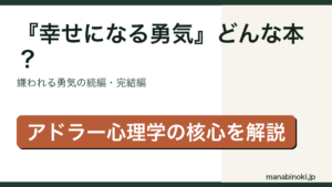 幸せになる勇気 どんな本かを解説するアイキャッチ画像