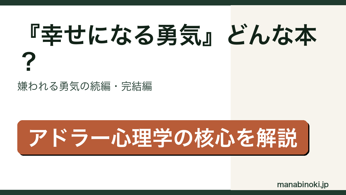 幸せになる勇気 どんな本かを解説するアイキャッチ画像