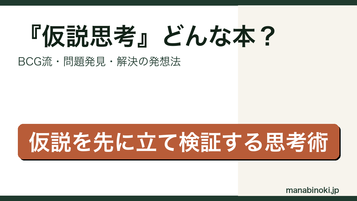 仮説思考 どんな本かを解説するアイキャッチ画像