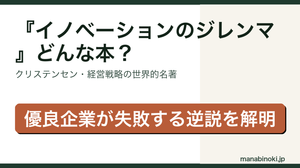 イノベーションのジレンマ どんな本かを解説するアイキャッチ画像