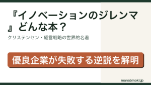 イノベーションのジレンマ どんな本かを解説するアイキャッチ画像