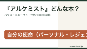 アルケミスト どんな本かを解説するアイキャッチ画像