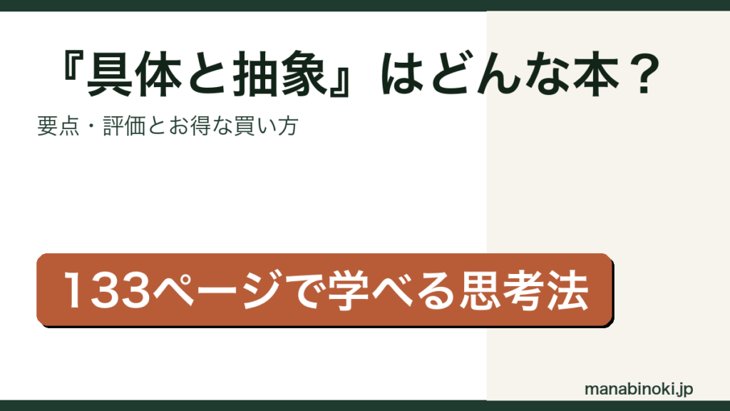 『具体と抽象』はどんな本か・要点と評価を解説するアイキャッチ画像