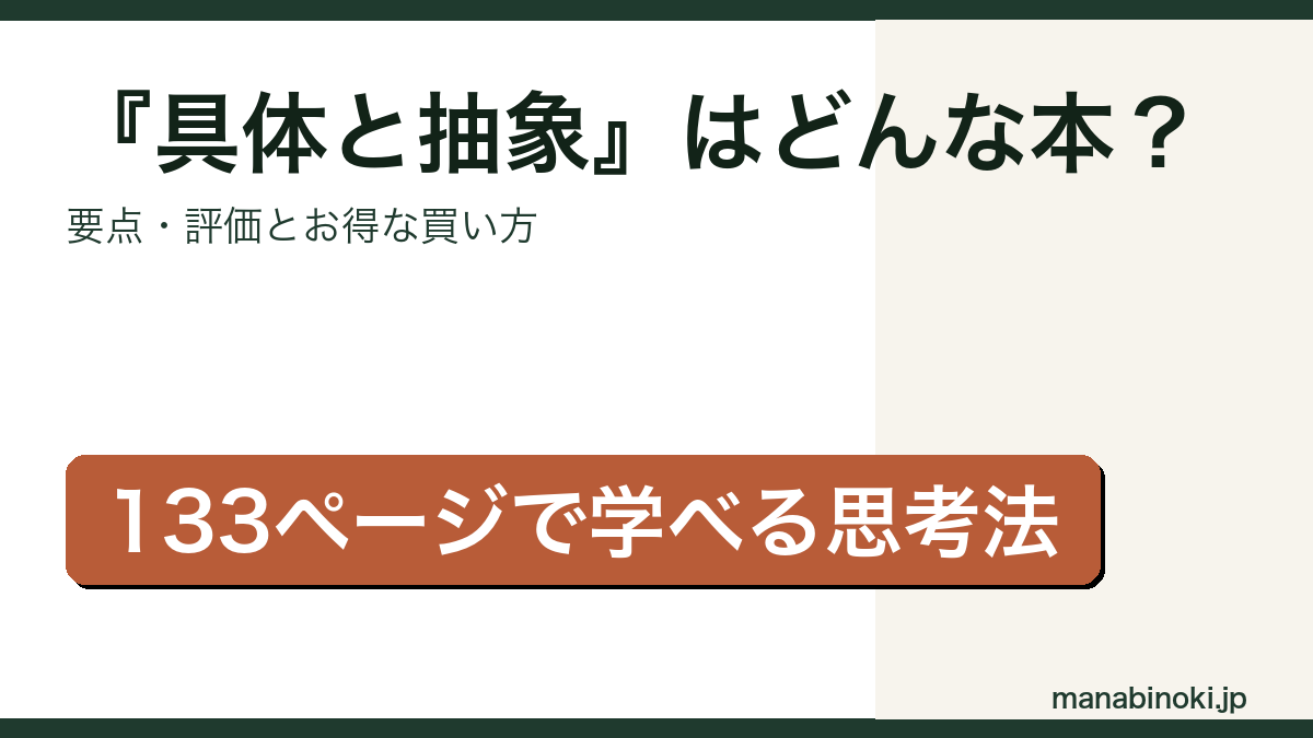 『具体と抽象』はどんな本か・要点と評価を解説するアイキャッチ画像