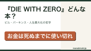 DIE WITH ZERO どんな本かを解説するアイキャッチ画像