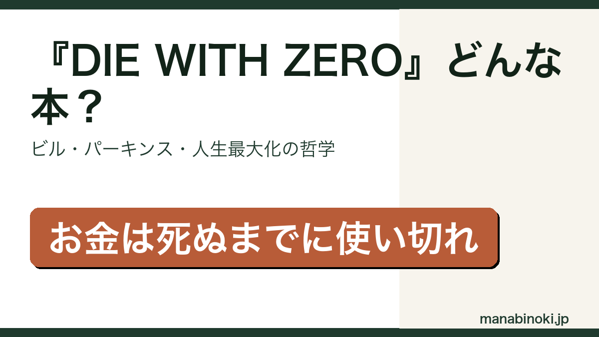 DIE WITH ZERO どんな本かを解説するアイキャッチ画像