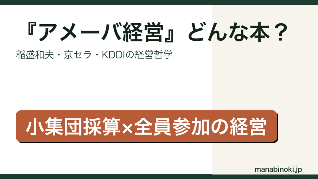 アメーバ経営 どんな本かを解説するアイキャッチ画像