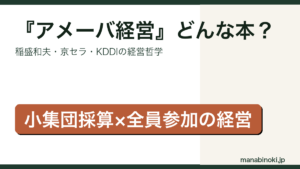 アメーバ経営 どんな本かを解説するアイキャッチ画像