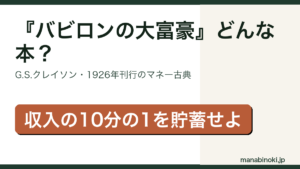 バビロンの大富豪 どんな本かを解説するアイキャッチ画像