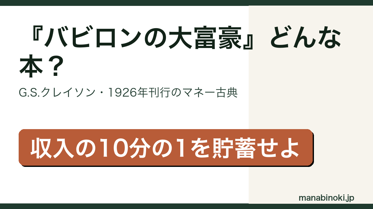 バビロンの大富豪 どんな本かを解説するアイキャッチ画像