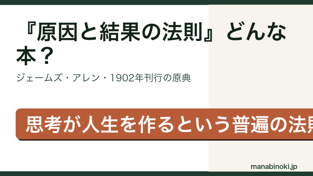 原因と結果の法則 どんな本かを解説するアイキャッチ画像