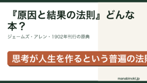 原因と結果の法則 どんな本かを解説するアイキャッチ画像