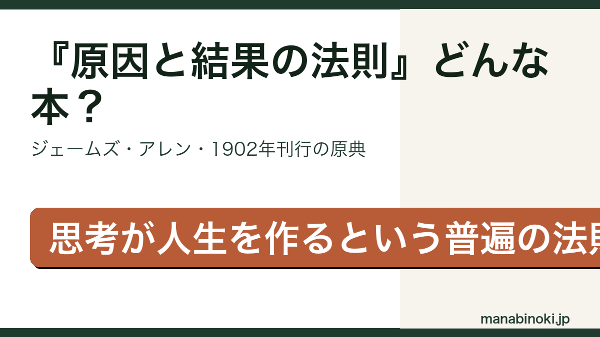 原因と結果の法則 どんな本かを解説するアイキャッチ画像