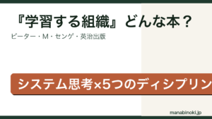 学習する組織 どんな本かを解説するアイキャッチ画像