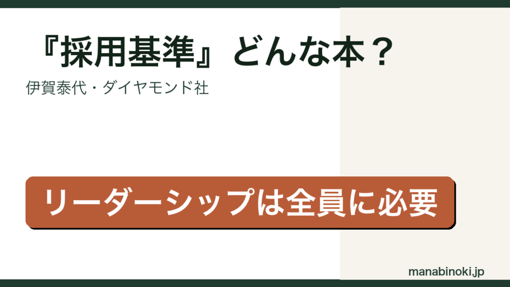 採用基準 どんな本か解説するアイキャッチ画像