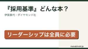 採用基準 どんな本か解説するアイキャッチ画像