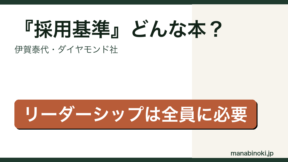 採用基準 どんな本か解説するアイキャッチ画像