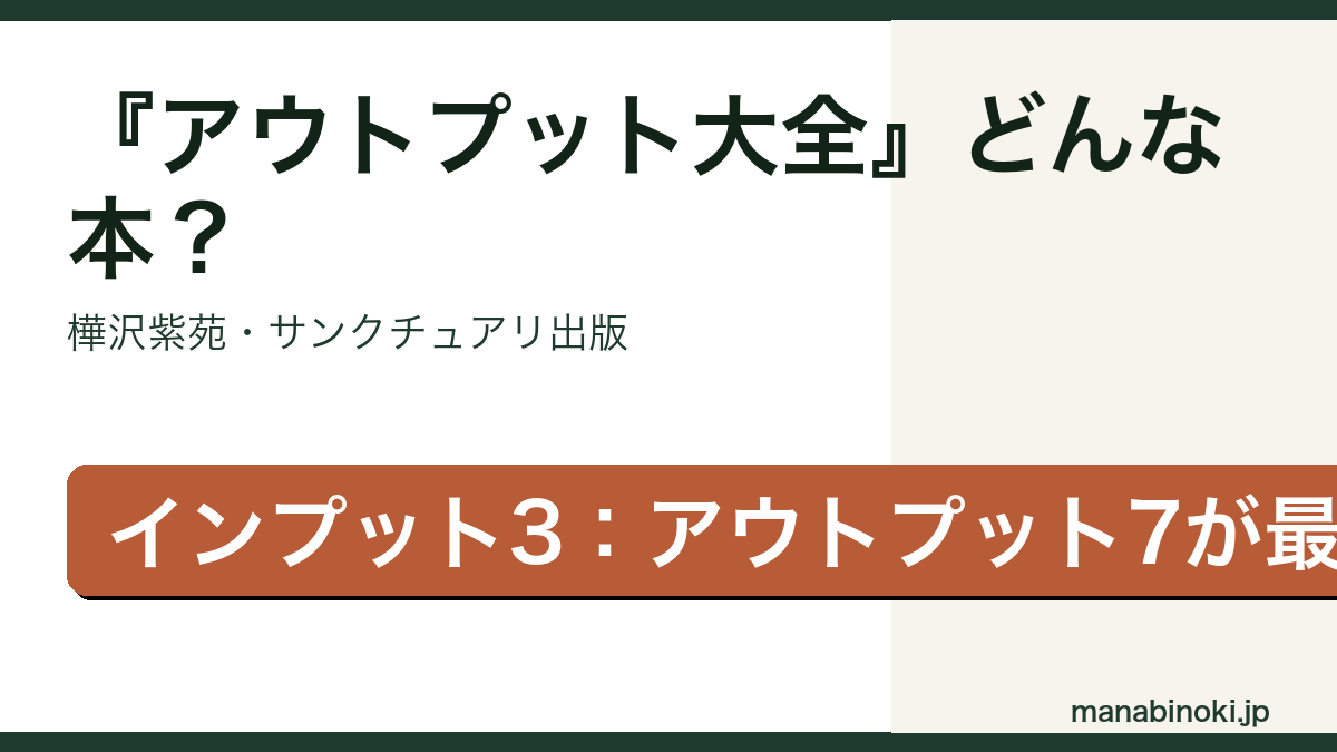 アウトプット大全 どんな本か解説するアイキャッチ画像