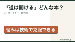 道は開ける どんな本か解説するアイキャッチ画像