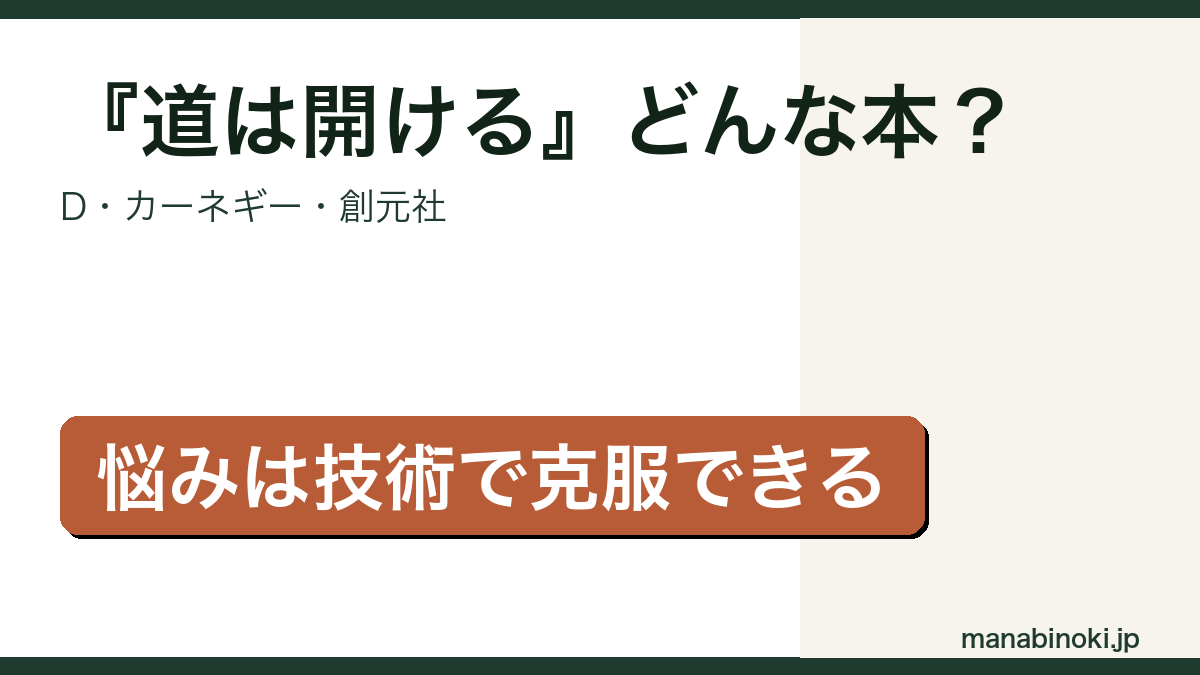 道は開ける どんな本か解説するアイキャッチ画像