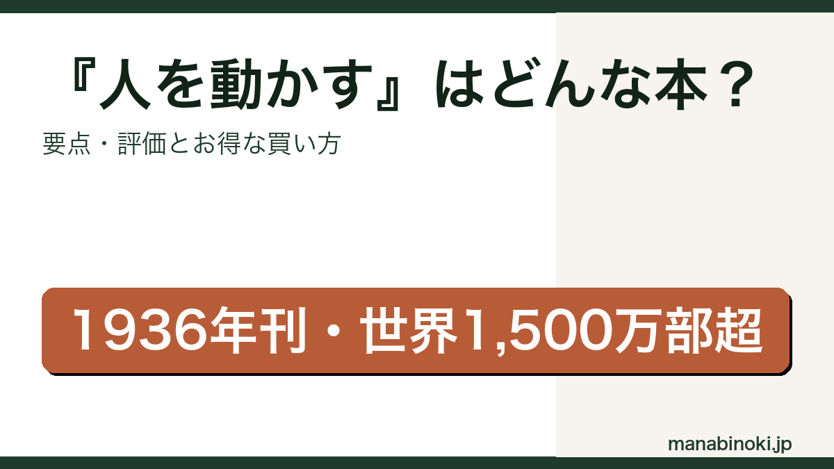 『人を動かす』はどんな本か・要点と評価を解説するアイキャッチ画像