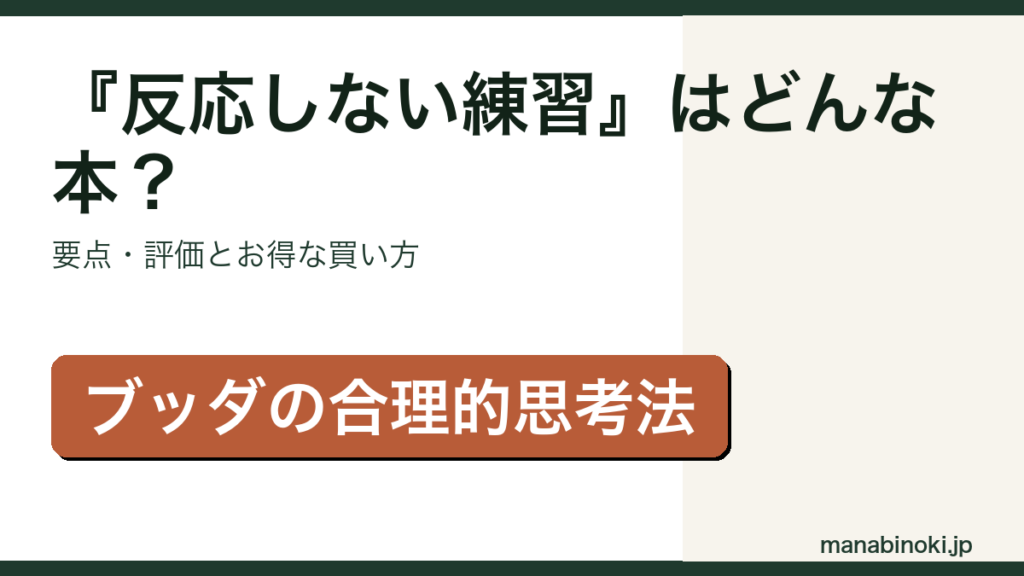『反応しない練習』はどんな本か・要点と評価を解説するアイキャッチ画像