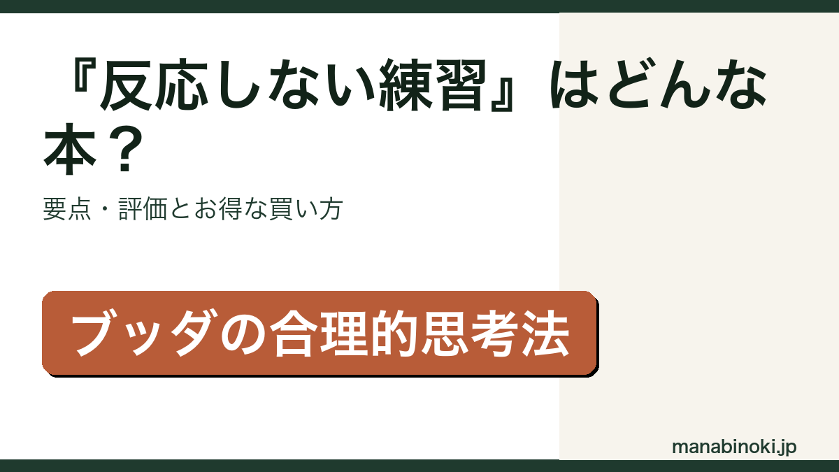 『反応しない練習』はどんな本か・要点と評価を解説するアイキャッチ画像