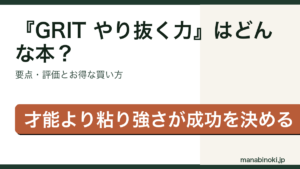 『GRIT やり抜く力』はどんな本か・要点と評価を解説するアイキャッチ画像