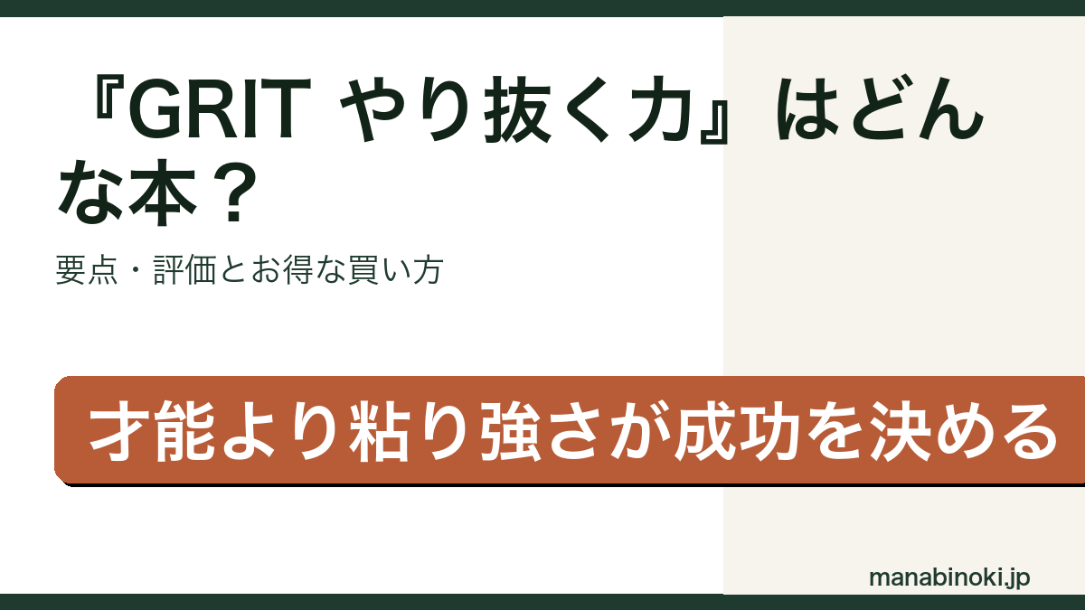 『GRIT やり抜く力』はどんな本か・要点と評価を解説するアイキャッチ画像