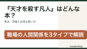 『天才を殺す凡人』はどんな本か・要点と評価を解説するアイキャッチ画像