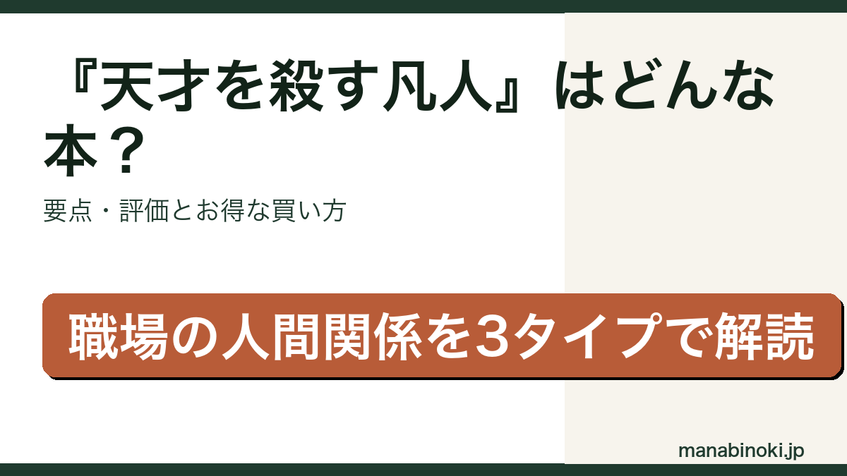 『天才を殺す凡人』はどんな本か・要点と評価を解説するアイキャッチ画像