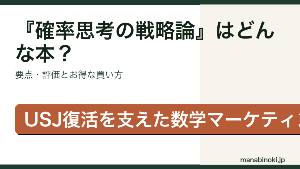 『確率思考の戦略論』はどんな本か・要点と評価を解説するアイキャッチ画像