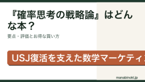 『確率思考の戦略論』はどんな本か・要点と評価を解説するアイキャッチ画像