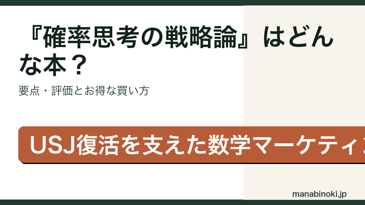 『確率思考の戦略論』はどんな本か・要点と評価を解説するアイキャッチ画像