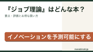 『ジョブ理論』はどんな本か・要点と評価を解説するアイキャッチ画像