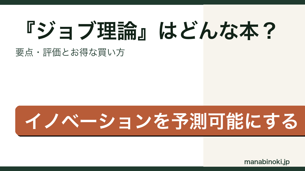 『ジョブ理論』はどんな本か・要点と評価を解説するアイキャッチ画像