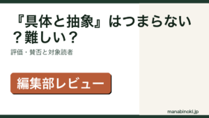 『具体と抽象』の評価・賛否と対象読者を解説するアイキャッチ画像