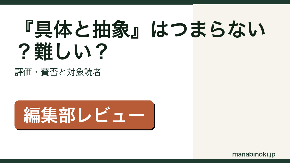 『具体と抽象』の評価・賛否と対象読者を解説するアイキャッチ画像