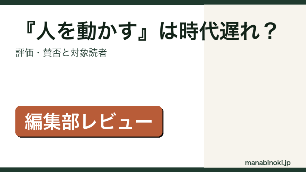 『人を動かす』の評価・賛否と対象読者を解説するアイキャッチ画像