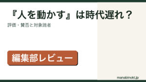 『人を動かす』の評価・賛否と対象読者を解説するアイキャッチ画像