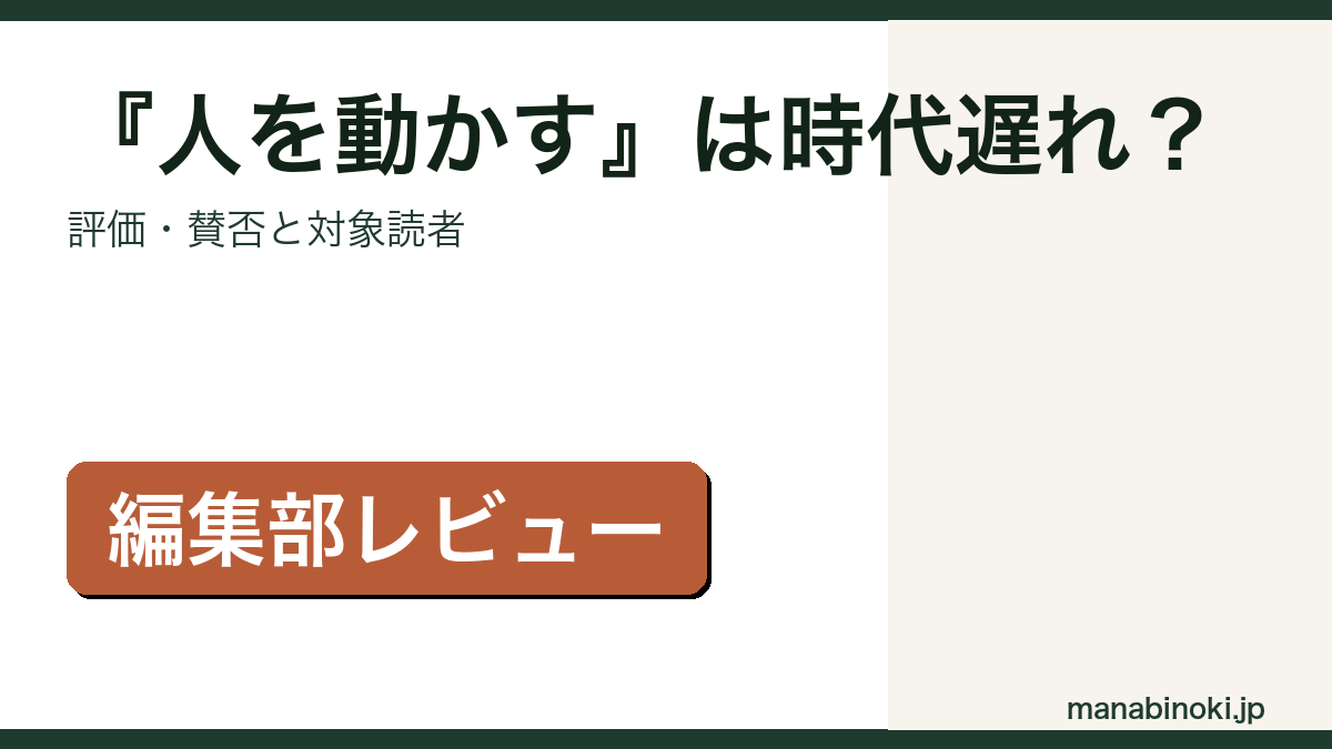 『人を動かす』の評価・賛否と対象読者を解説するアイキャッチ画像