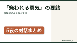 『嫌われる勇気』の要約・論点整理アイキャッチ画像