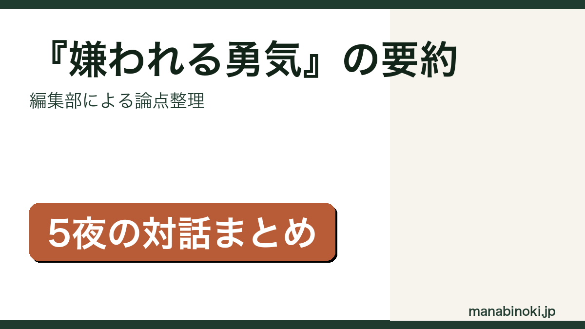 『嫌われる勇気』の要約・論点整理アイキャッチ画像