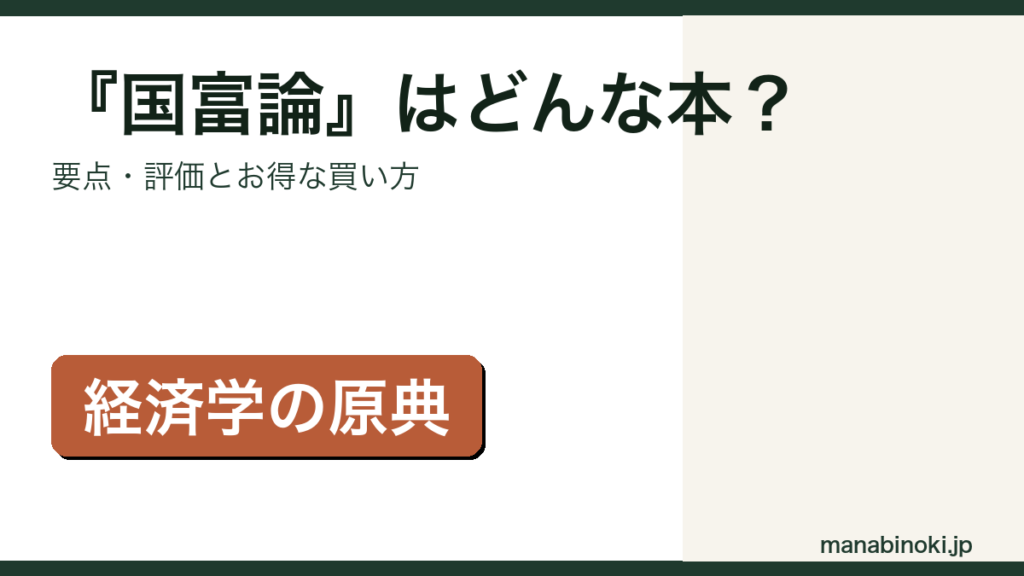 アダム・スミス著『国富論』の要点・評価を解説するアイキャッチ画像