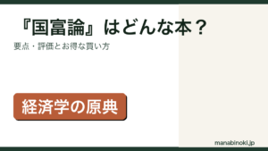 アダム・スミス著『国富論』の要点・評価を解説するアイキャッチ画像