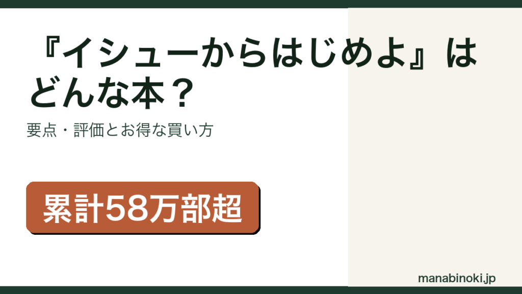 『イシューからはじめよ』はどんな本か・要点と評価を解説するアイキャッチ画像