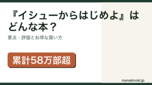 『イシューからはじめよ』はどんな本か・要点と評価を解説するアイキャッチ画像